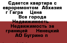 Сдается квартира с евроремонтом. Абхазия,г.Гагра. › Цена ­ 3 000 - Все города Недвижимость » Недвижимость за границей   . Ненецкий АО,Бугрино п.